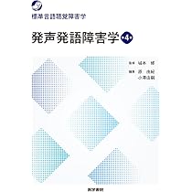 小児科学•発達障害学 言語発達障害学 第4版 (標準言語聴覚障害学) | 藤野 博, 下嶋 哲也